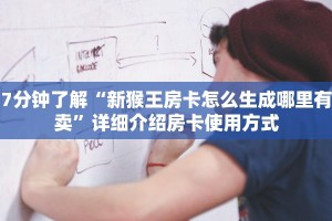 三分钟解决“蜜瓜大厅外挂教程”教程房卡分享