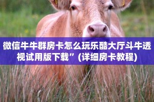 微信金花房卡怎么购买微信链接房卡在哪里领取玩家必备“