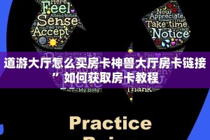 道游大厅怎么买房卡神兽大厅房卡链接”如何获取房卡教程