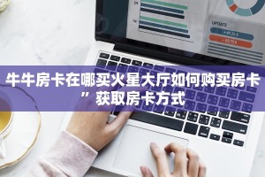 随意玩房卡代理怎么做新道游房卡链接房卡教程“