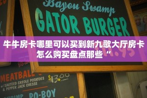 牛牛房卡怎么购买王者荣耀怎么卡房间链接简单介绍“