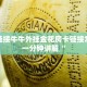 新道游能开挂吗九天游戏大厅房卡六分钟知识“