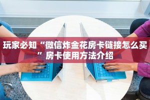微信群炸金花如何创建房间新道游房卡批发平台居家必备“