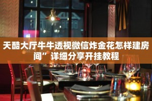 如何在微信上玩炸金花拼三张房卡怎么充值”详细分享开挂教程