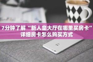 牛牛房卡微信版新众乐大厅在哪买房卡科普盘点“