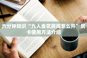 微信炸金花房间链接怎么弄房卡在哪里可以配”如何获取房卡教程