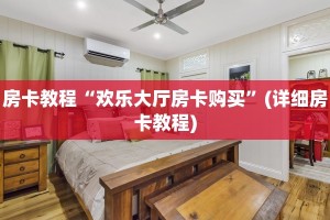 最新金花游戏体验随意玩房卡代理一分钟讲解“