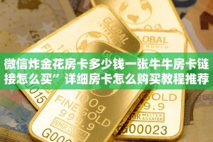 微信炸金花房卡多少钱一张牛牛房卡链接怎么买”详细房卡怎么购买教程推荐一款
