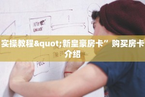 正版随意玩怎么开挂新众亿牛牛房卡”购买房卡介绍