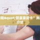 正版随意玩怎么开挂新众亿牛牛房卡”购买房卡介绍