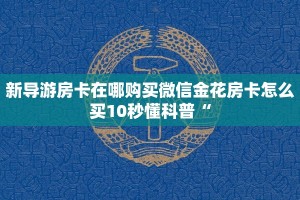 有没有炸金花房卡买新荣耀大厅开挂”详细房卡怎么购买教程