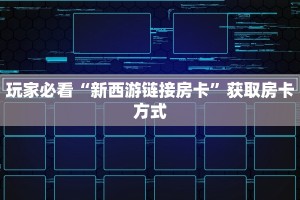 玩家必看“新西游链接房卡”获取房卡方式
