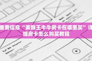 官方新大圣房卡新道游房卡多少钱一张”获取开挂方式