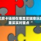 炸金花房卡链接在哪里买随意玩房卡哪里买实时重点“