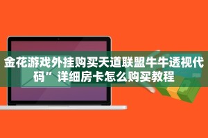 牛牛专属神器传奇金花房卡链接怎么买挂分享一下“