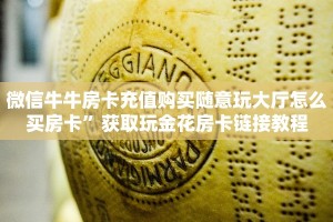 金花房卡哪里买熊猫麻将亲友圈房卡怎么买普及一下“