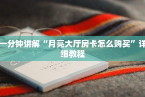 一分钟讲解“月亮大厅房卡怎么购买”详细教程