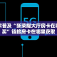 微信好友的炸金花怎么弄卡米众厅怎么买房卡玩家测评“