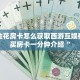 新道游大厅房卡批发中心新道游房卡链接”如何获取房卡