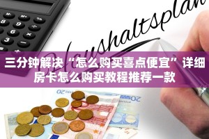 三分钟解决“怎么购买喜点便宜”详细房卡怎么购买教程推荐一款