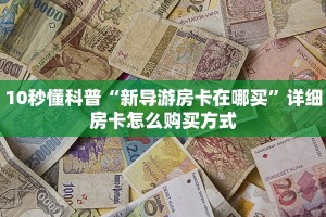 斗牛游戏大厅下载新众亿大厅房卡怎么购买在哪充玩家必备“