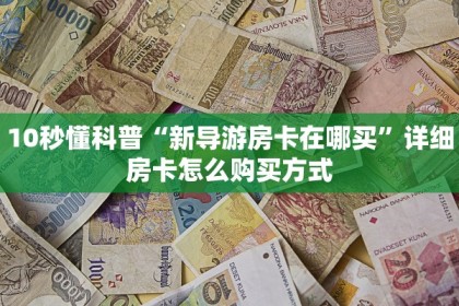 斗牛游戏大厅下载新众亿大厅房卡怎么购买在哪充玩家必备“