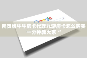 网页版牛牛房卡代理九游房卡怎么购买一分钟教大家“
