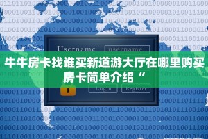 金花房卡出售信息乐酷大厅斗牛透视试用正版版的分享一下“
