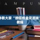 一分钟教大家“微信炸金花游戏”详细教程