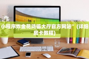 金花房卡在哪儿买欢乐游大厅在哪里买房卡”房卡实战经验