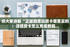 给大家讲解“正版随意玩房卡哪里买的：详细房卡怎么充值教程...