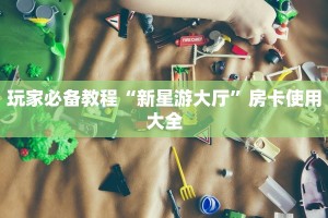 微信炸金花房卡链接怎么买吉祥房卡怎么买玩家必看“
