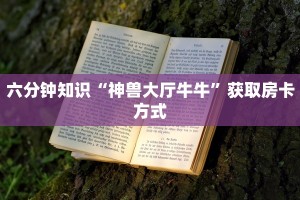 炸金花微信链接房卡神兽大厅h5”房卡使用教程