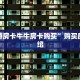 微信炸金花自建房间的详细步骤房卡代理联系方式10秒懂科普“