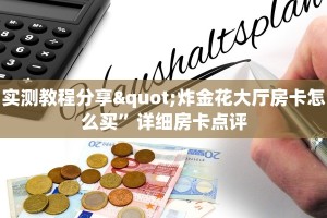 怎么买牛牛房卡新星游大厅在哪买房卡”获取玩金花房卡链接教程