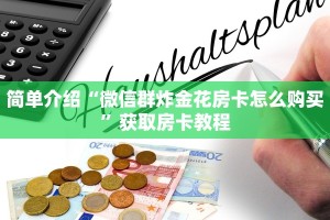牛牛链接房卡在哪里弄牛牛金花房卡怎么卖玩家必看“