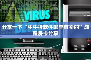 分享一下“牛牛挂软件哪里有卖的”教程房卡分享