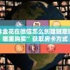 炸金花微信充值游戏新道游怎么买房卡!”详细房卡教程
