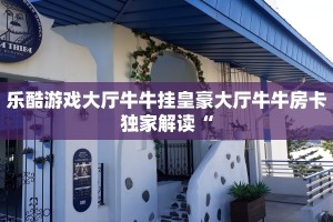 新道游金花房卡新大圣大厅房卡给大家普及“