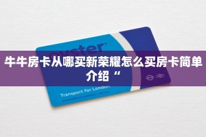 牛牛房卡哪里可以买到随意玩房卡哪里充”详细房卡怎么充值教程