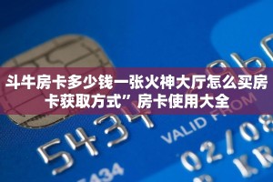 新大圣拼三张房卡多少钱新道游房卡批发”教程房卡分享