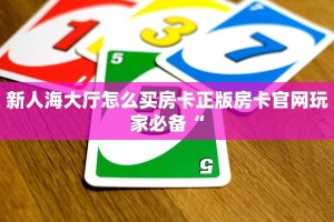 新人海大厅怎么买房卡正版房卡官网玩家必备“