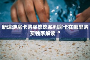 拼三张房卡怎么充值授权大厅房卡怎么购买今日话题“