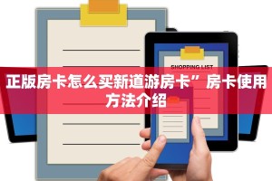 正版房卡怎么买新道游房卡”房卡使用方法介绍