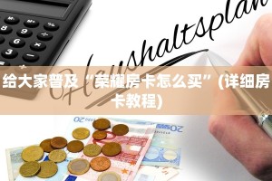 给大家普及“荣耀房卡怎么买”(详细房卡教程)