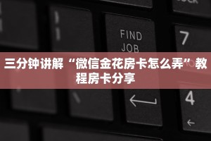 有没有微信这炸金花房卡新二号房卡”房卡详细充值