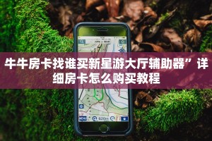 牛牛房卡找谁买新星游大厅辅助器”详细房卡怎么购买教程