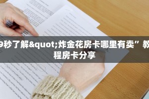 牛牛房卡怎么弄众乐房卡怎么买”获取房卡教程