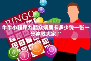 新道游作弊牛牛金花房卡怎么卖”链接房卡在哪里获取