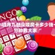 新道游作弊牛牛金花房卡怎么卖”链接房卡在哪里获取